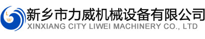 新乡市麻豆操逼的网站机械设备有限公司