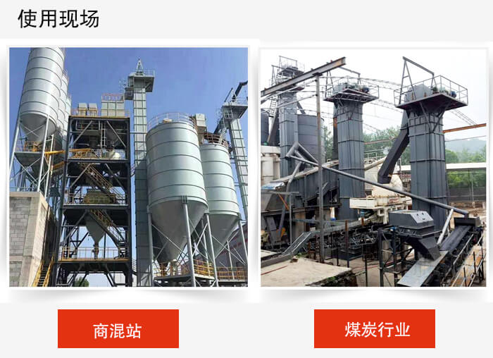 斗式提升机商混站和煤炭行业的使用现场展示。